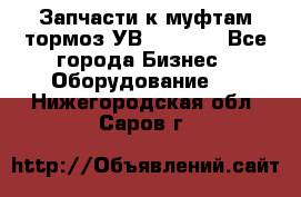 Запчасти к муфтам-тормоз УВ - 3135. - Все города Бизнес » Оборудование   . Нижегородская обл.,Саров г.